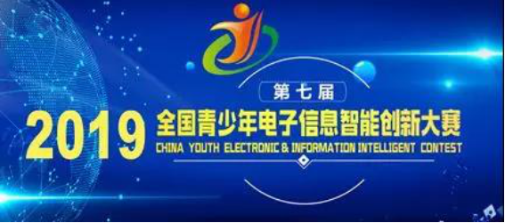 全國青少年電子信息智能創(chuàng)新大賽技術(shù)規(guī)則培訓(xùn)說明會成功舉辦