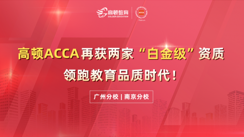 高頓ACCA再獲兩家白金級(jí)資質(zhì)