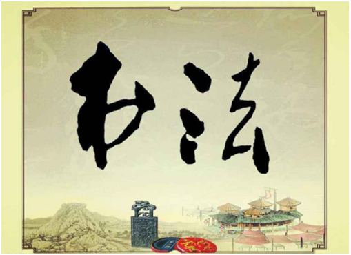 書(shū)法教學(xué)軟件的應(yīng)用